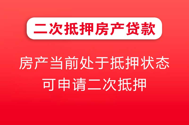 景德镇二次抵押房产贷款